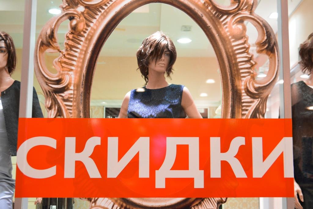 ​Дисконт не валялся