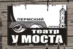 Фестивальный сезон в театре «У Моста» завершился выступлением в Мелихово