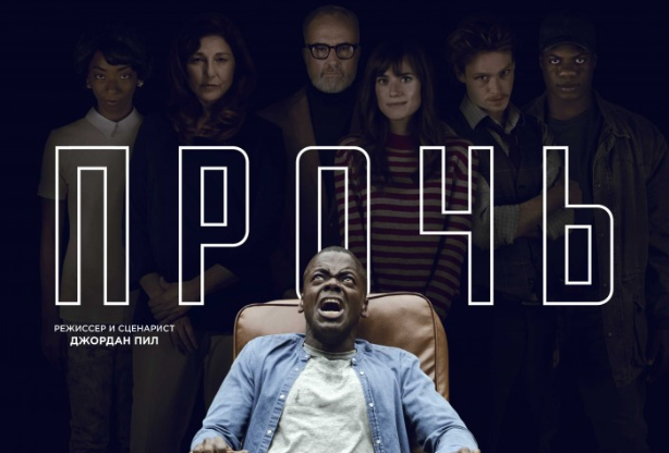 ​Фильм «Прочь»: недорогой камерный проект или вялотекущий триллер