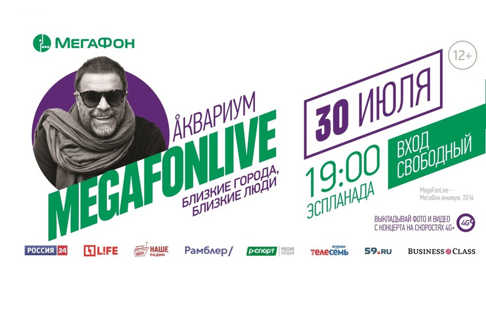 Борис Гребенщиков и группа «Аквариум» выступят в Перми в рамках фестиваля-телемоста MEGAFONLIVE