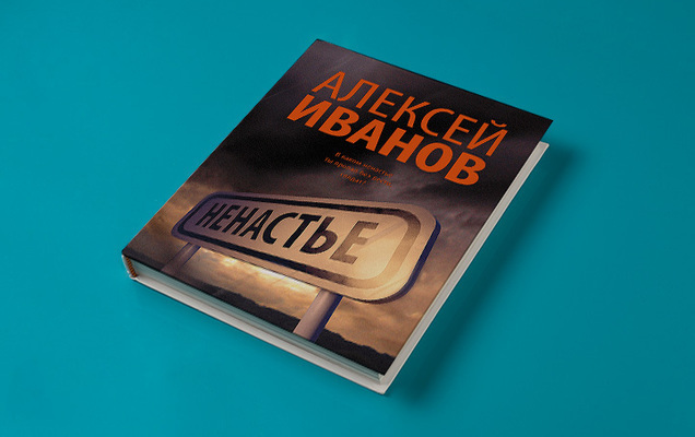 Роман Алексея Иванова «Ненастье» вошел в шорт-лист премии «Книга года» в номинации «Проза года»