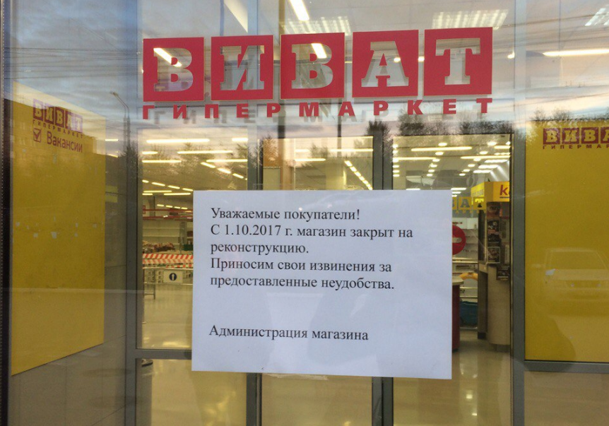 ​В Перми гипермаркет «Виват» закрылся на реконструкцию