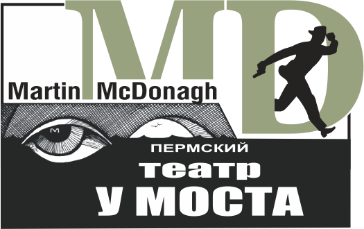 В Перми завершился Второй Международный Фестиваль Мартина МакДонаха