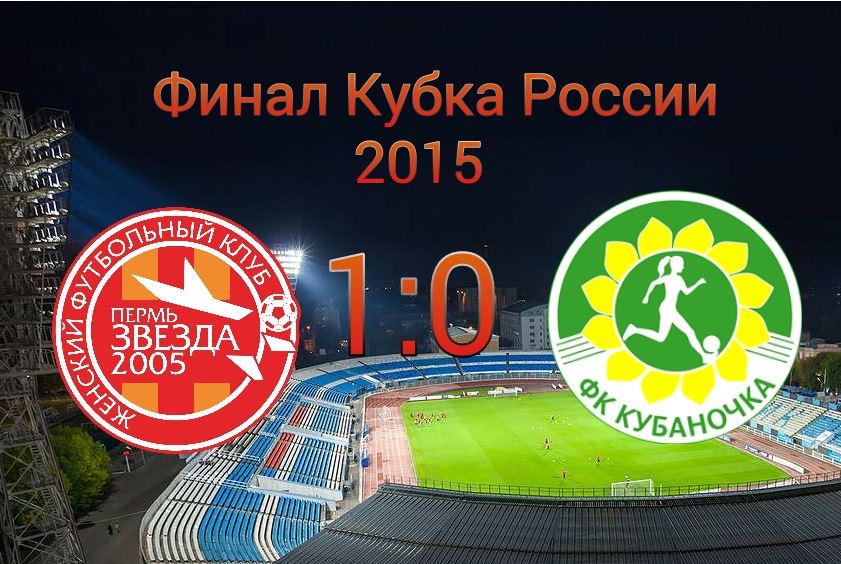 «Звезда-2005» обыграла «Кубаночку» и в четвертый раз завоевала Кубок России