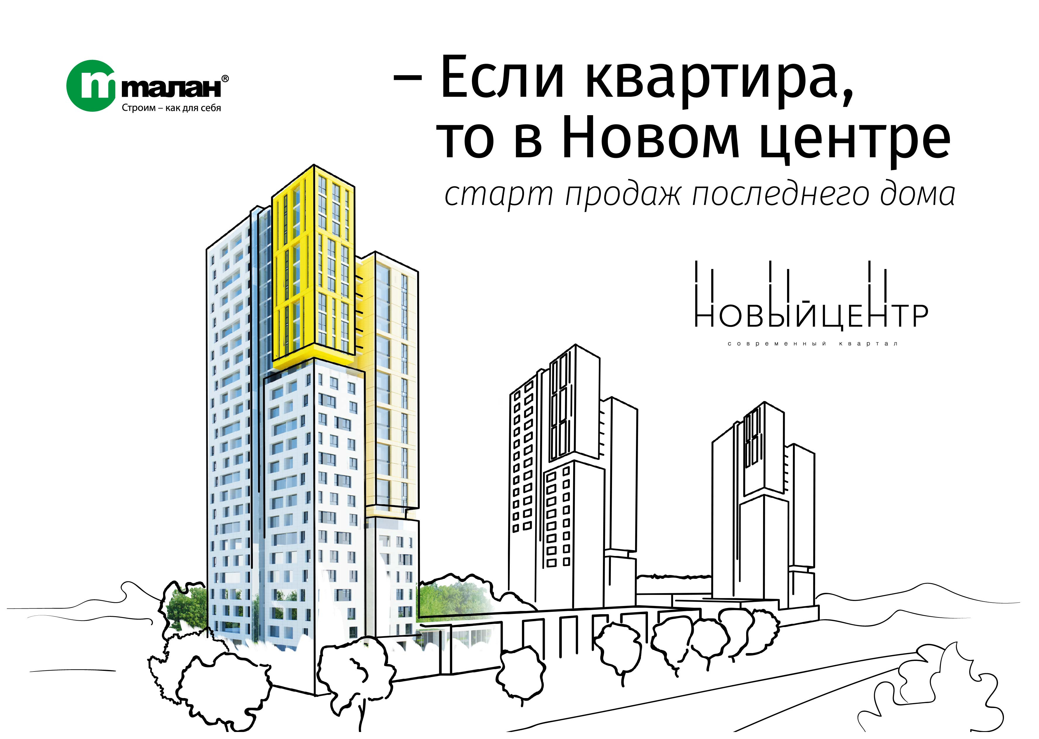 В современном квартале «Новый центр» стартовали продажи последнего дома