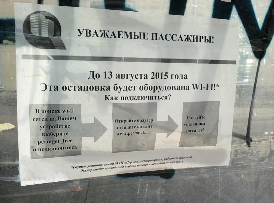 В Перми на остановках городского транспорта может появиться бесплатный Wi-Fi