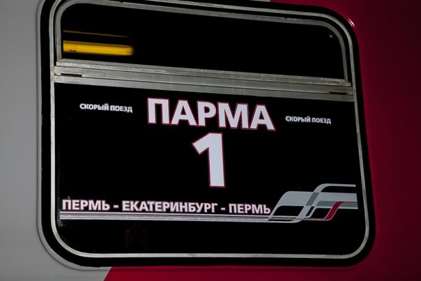 Работа скорого поезда «ПАРМА» приостановлена с 11 января