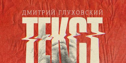 ​«Текст»: первый реалистический роман Дмитрия Глуховского или нуар-триллер