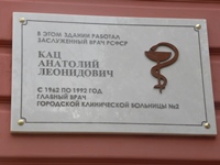 В Перми установили мемориальную доску в честь заслуженного врача РСФСР Анатолия Каца
