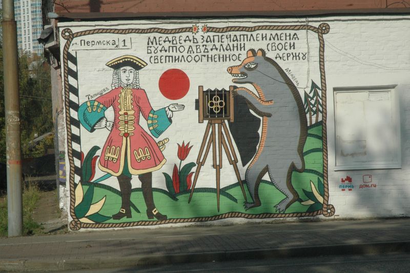 На стене будущего технопарка в Перми появился стрит-арт с Татищевым и медведем