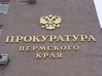 Прокуратура выявила несоблюдение закона о противодействии коррупции в Минторге Пермского края
