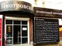 «Пиотровский» нашел в центре Перми помещение
