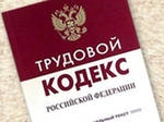 За 5 дней госинспекция  труда в Пермском крае выявила  591 нарушение   трудового законодательства 