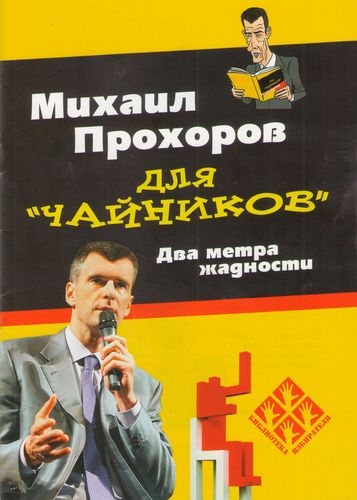 Михаил Прохоров тоже назначит Марат Гельмана пермским губернатором: в городе появилась очередная брошюра из серии «для чайников»