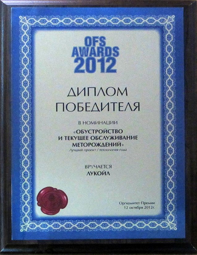 Пермские нефтяники получили премию «OFS AWARDS-2012»