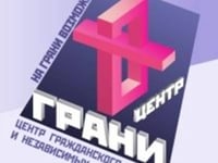 Минюст не нашел в Фонде "ГРАНИ" иностранного финансирования