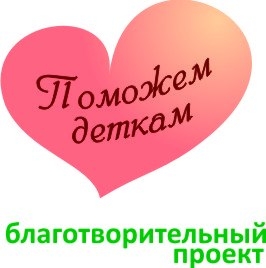 Назначены даты проведения очередных благотворительных ярмарок-продаж «Поможем деткам»
