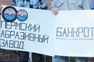 Представители Пермского абразивного завода расскажут о своей ситуации в Москве