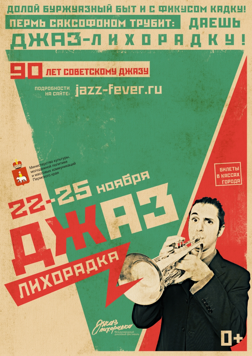Пермь затрясет в «Джаз-Лихорадке»