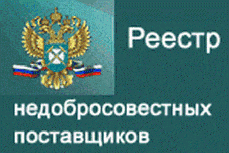 В реестр недобросовестных поставщиков попала компания «Авантаж»