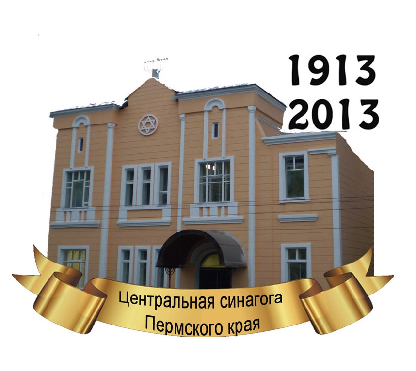 Центральной Пермской синагоге исполняется 100 лет