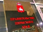 Утвержден новый состав правительства Пермского края