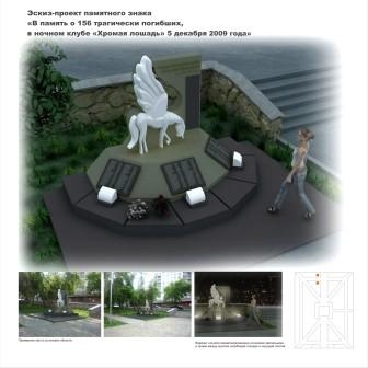 Все эскизы,  предложенные на конкурс памятного знака жертвам «Хромой лошади»,  были отвергнуты конкурсной комиссией