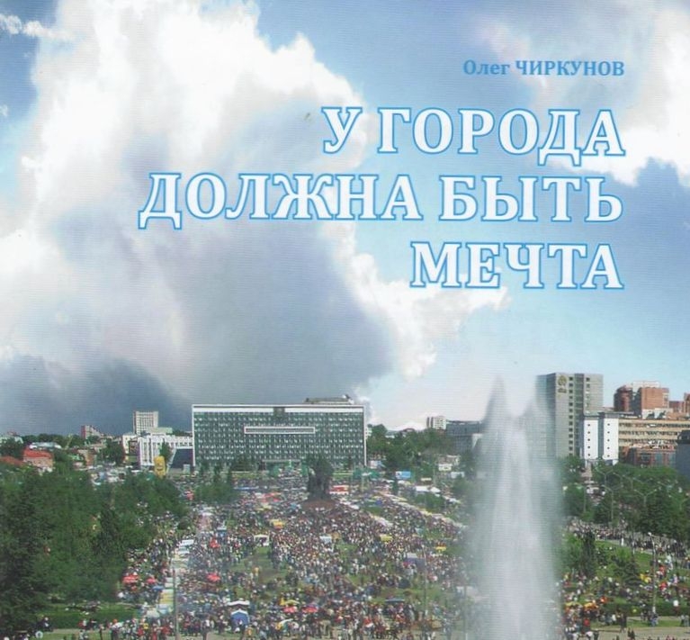 Олег Чиркунов на личные средства  издал брошюру  «У города должна быть мечта»