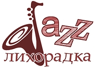 В Перми пройдет «Джаз-Лихорадка»