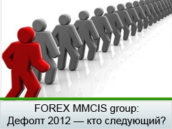Прогноз от «FOREX MMCIS group»: кто крайний в очереди на дефолт?