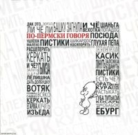 Пермякам бесплатно раздают словарь пермских слов и выражений "И че?"