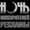 «Ночь пожирателей рекламы» в Перми не обошлась без скандалов
