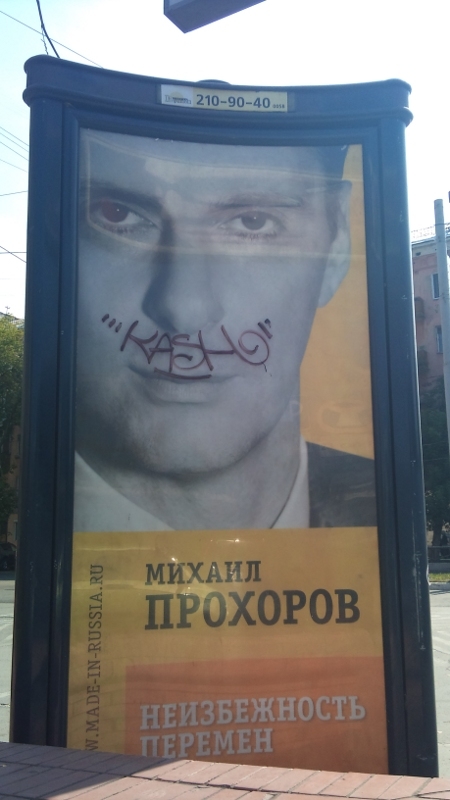 В Перми испортили рекламный банер с изображением Михаила Прохорова