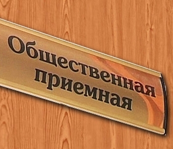 Региональная общественная приемная Председателя партии «Единая Россия» сменила название