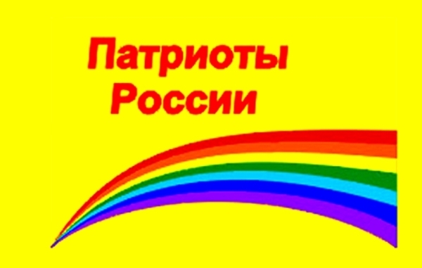 «Патриоты России» осудили коммунистов за дружбу с «олигархами»