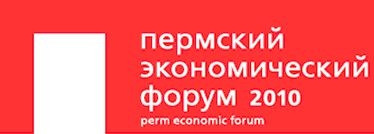 На Пермском экономическом форуме выступят Анатолий Чубайс, Евгений Ясин, эксперты из Великобритании, США и Швейцарии