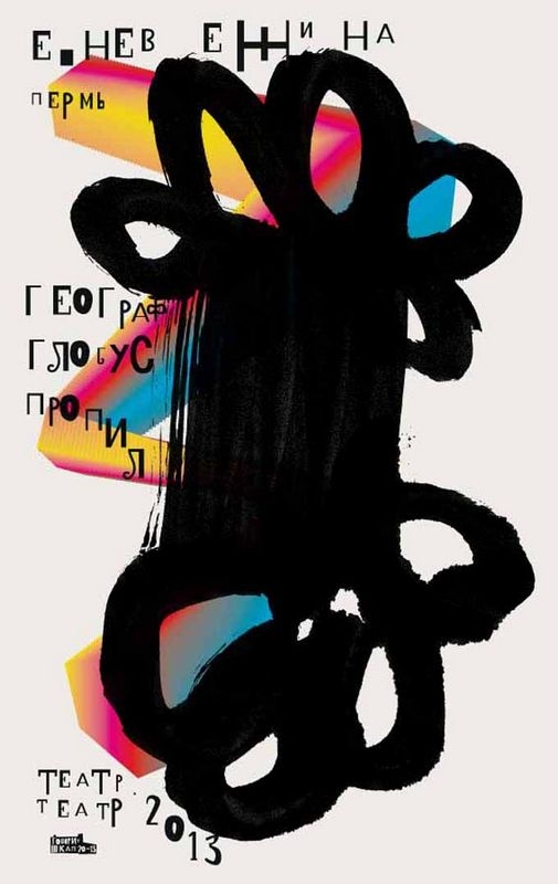 Дизайнер Петр Банков получил платину Graphis Design Annual за плакаты для пермского Театра-Театра