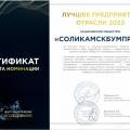 ​АО «Соликамскбумпром»– время лучших