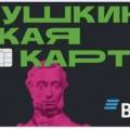 ВТБ выпустил 6 млн Пушкинских карт